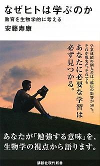 なぜヒトは学ぶのか