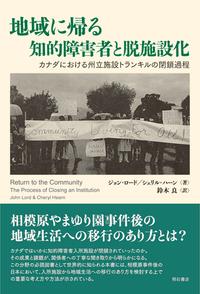 地域に帰る知的障害者と脱施設化