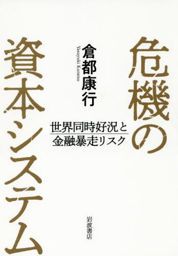 危機の資本システム