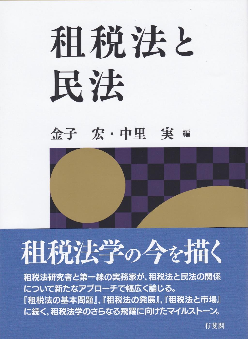 租税法と民法