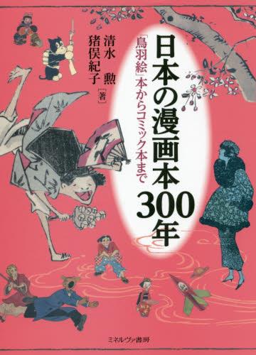 日本の漫画本300年