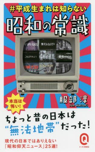 ＃平成生まれは知らない　昭和の常識