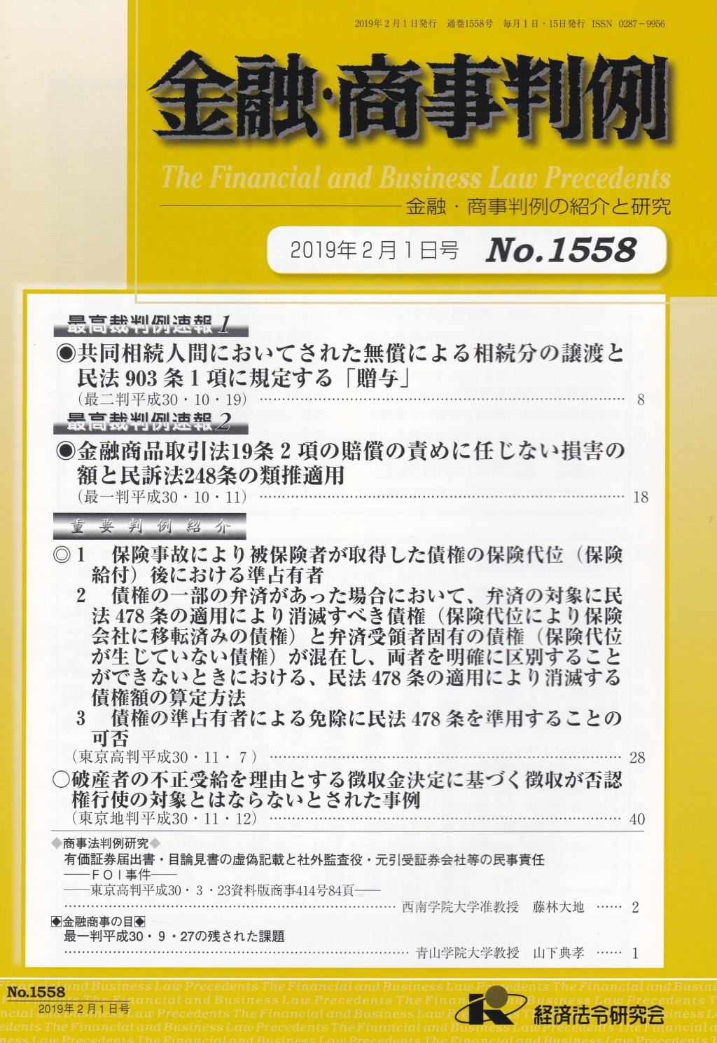 金融・商事判例　No.1558 2019年2月1日号