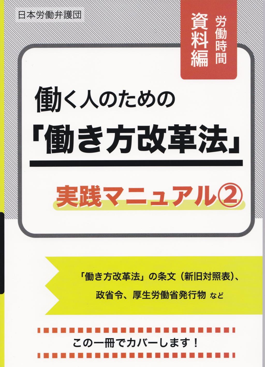 働く人のための「働き方改革法」実践マニュアル②労働時間資料編