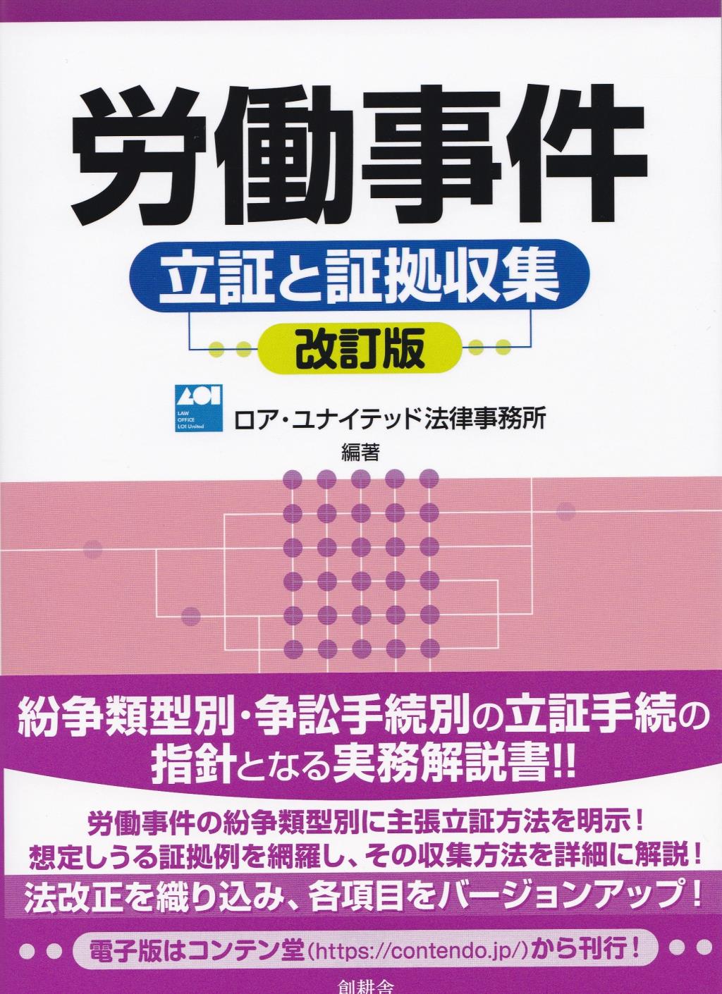 労働事件　立証と証拠収集〔改訂版〕