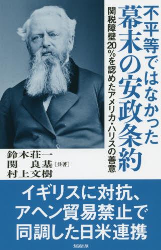 不平等ではなかった幕末の安政条約