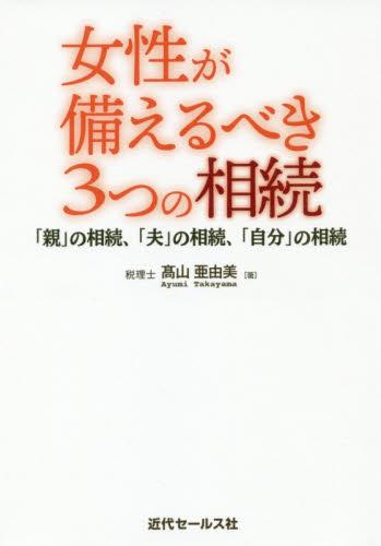 女性が備えるべき3つの相続