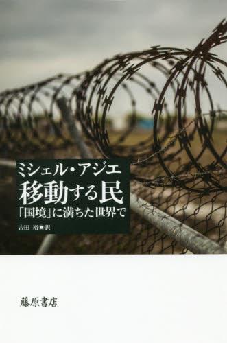 移動する民