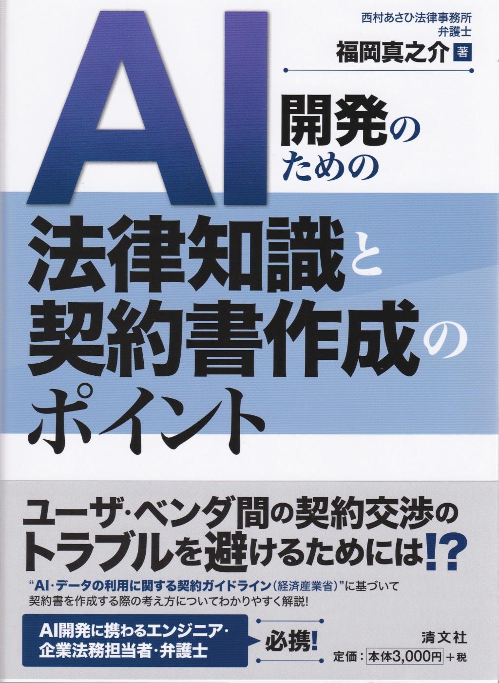 AI開発のための法律知識と契約書作成のポイント