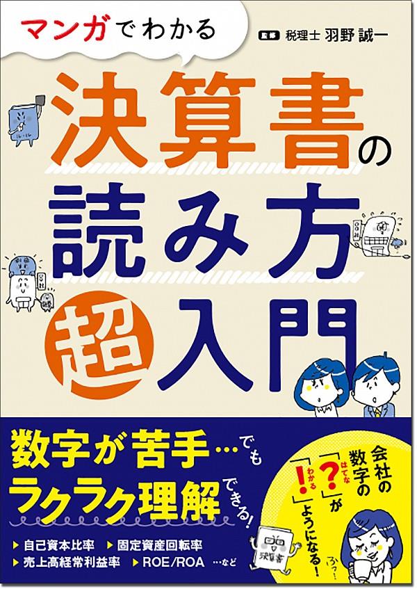 マンガでわかる決算書の読み方超入門