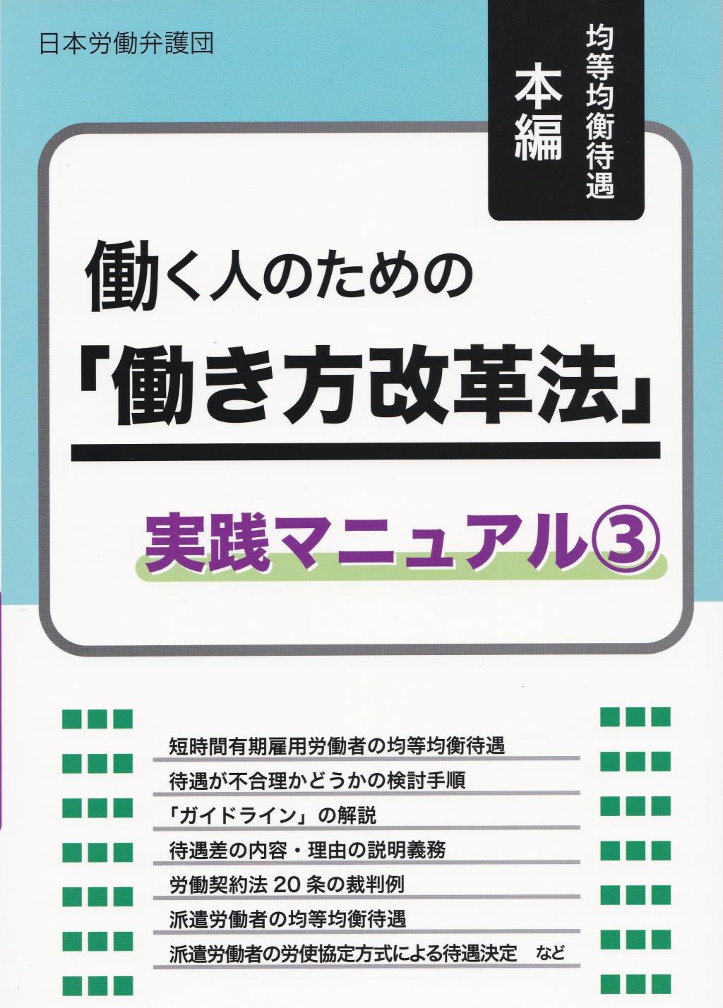 働く人のための「働き方改革法」実践マニュアル③均等均衡待遇本編