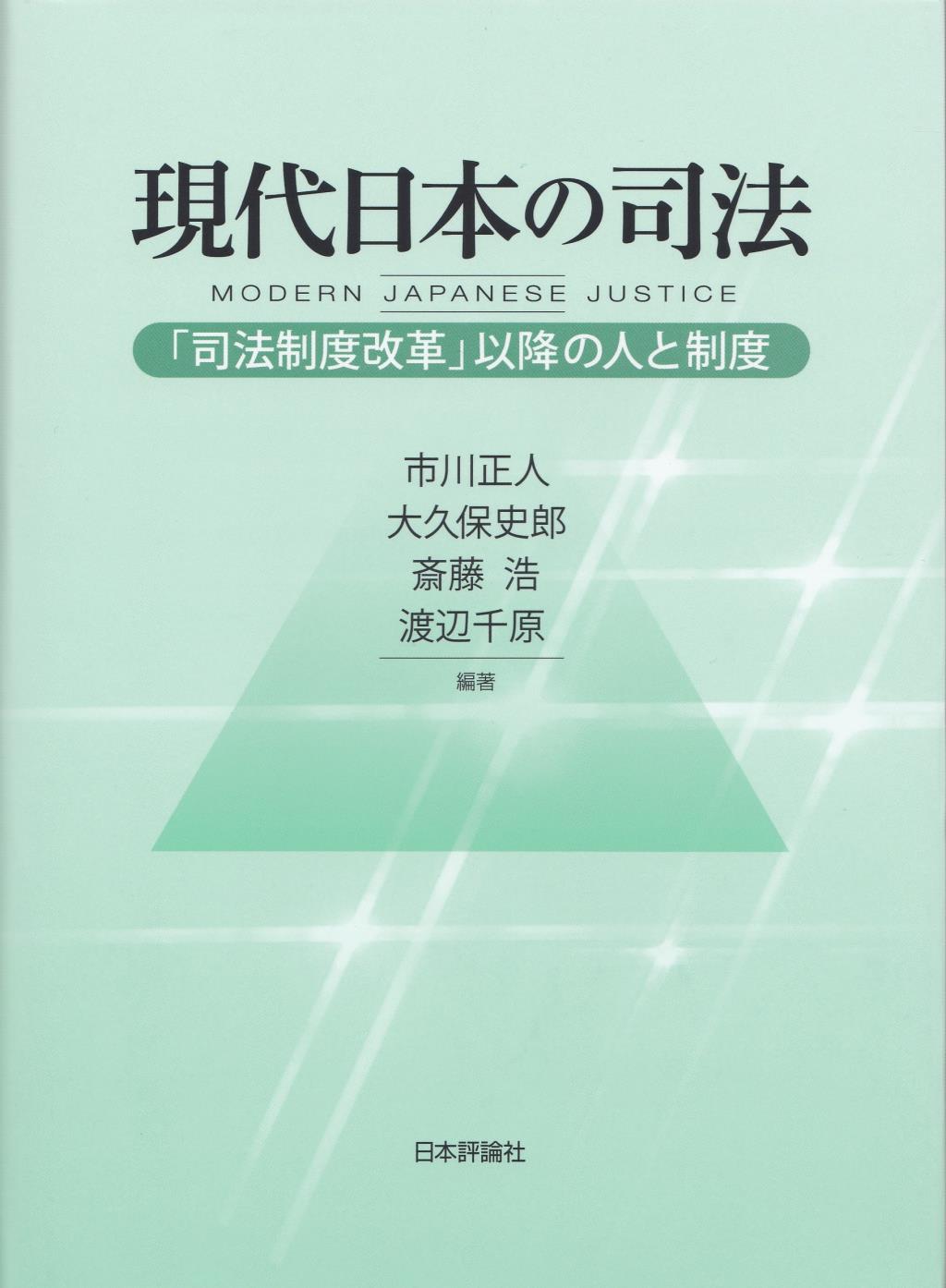 現代日本の司法