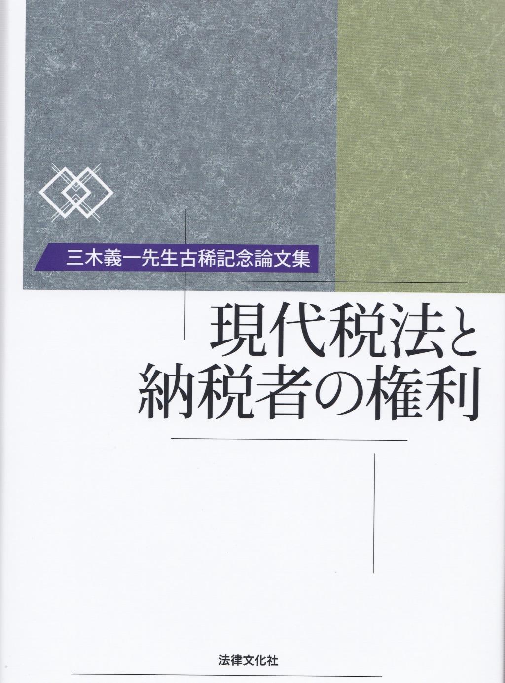 現代税法と納税者の権利