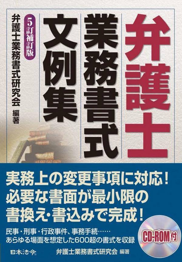 弁護士業務書式文例集〔5訂補訂版〕