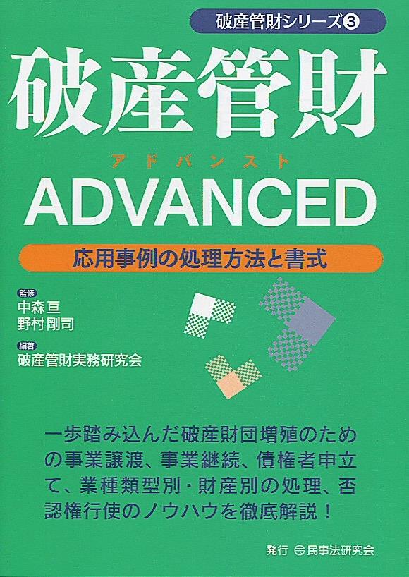 破産管財ADVANCED