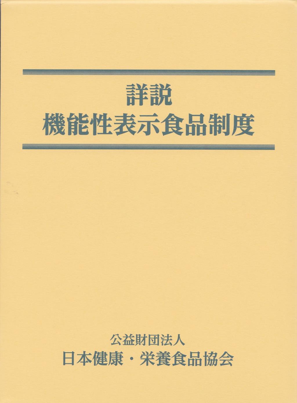 詳説　機能性表示食品制度