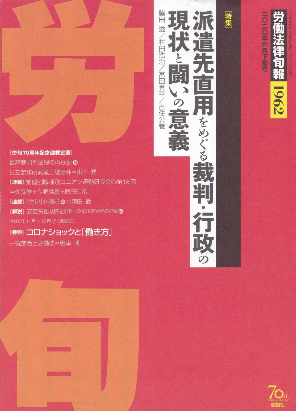 労働法律旬報　No.1962　2020／6月下旬号