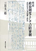 増補　政治制度としての陪審制