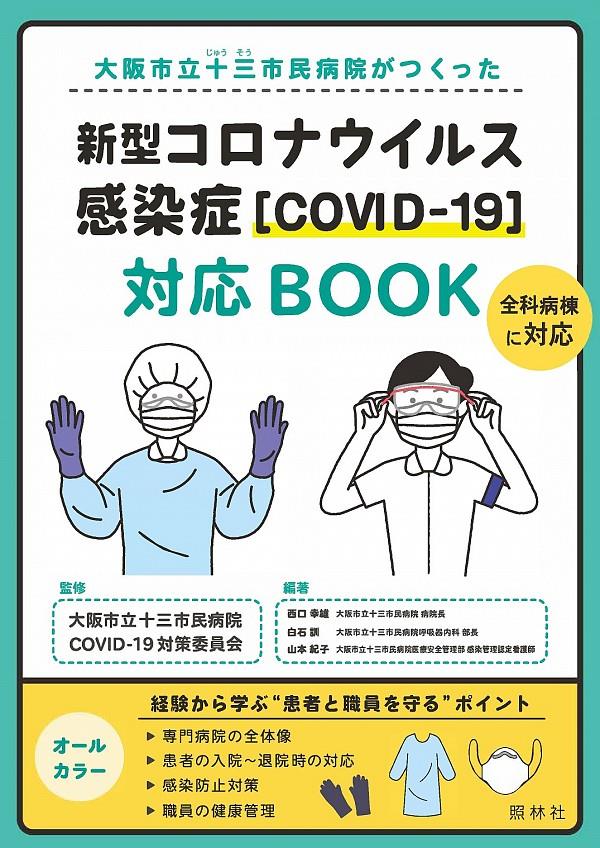 新型コロナウイルス感染症［COVID－19］対応BOOK