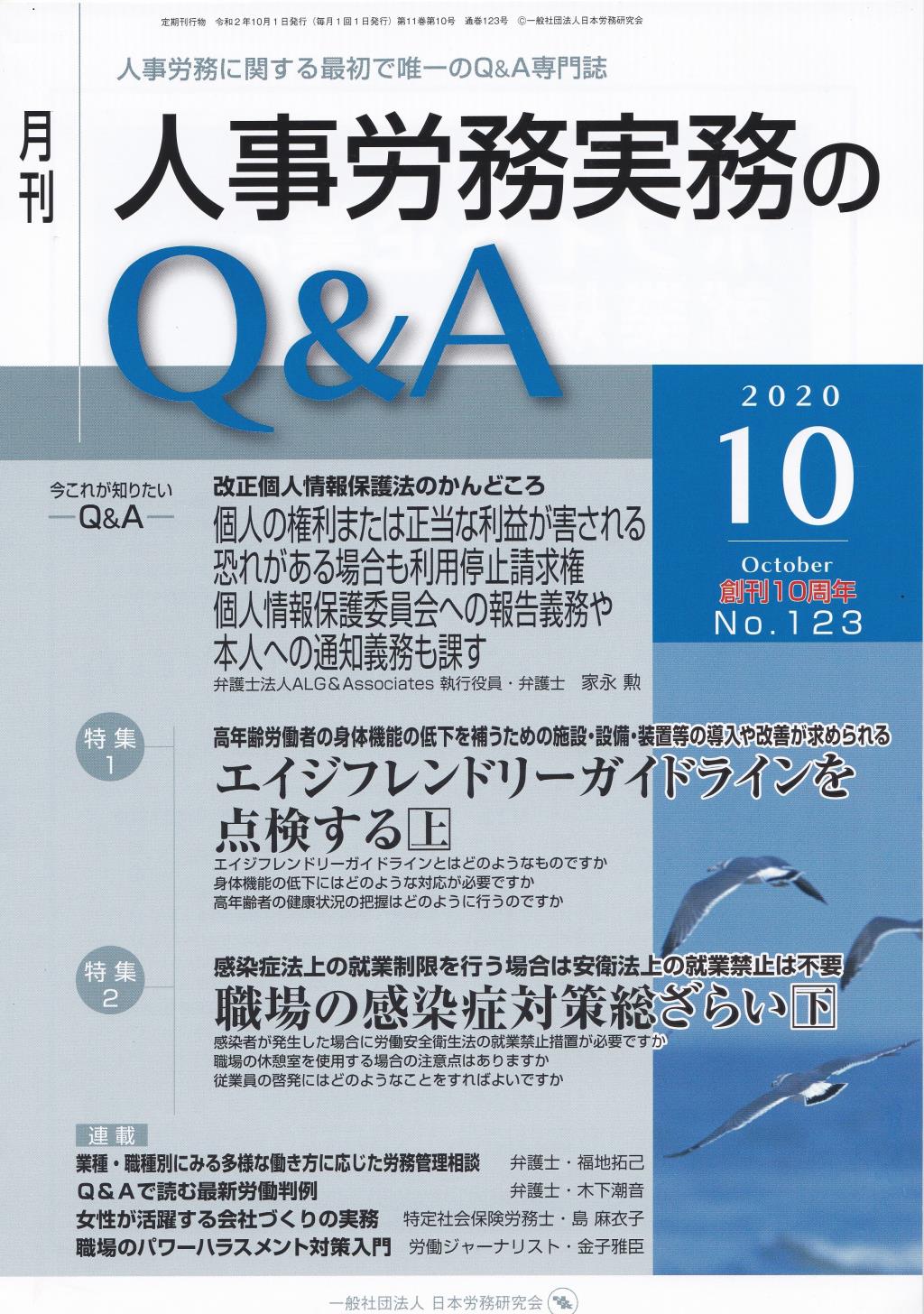月刊 人事労務実務のQ＆A 2020年10月号 No.123
