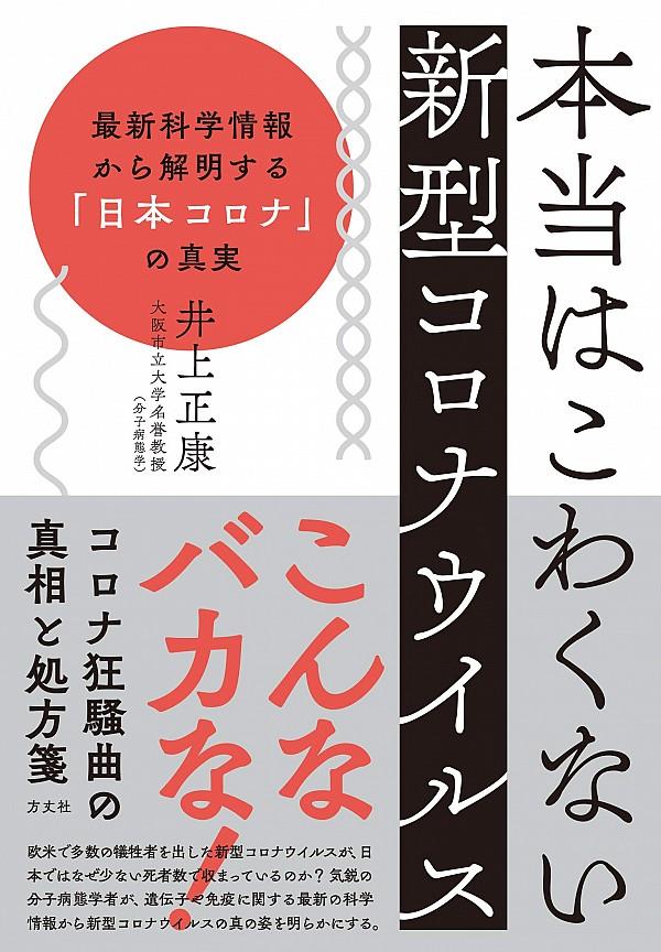 本当はこわくない新型コロナウイルス