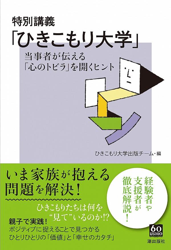 特別講義「ひきこもり大学」