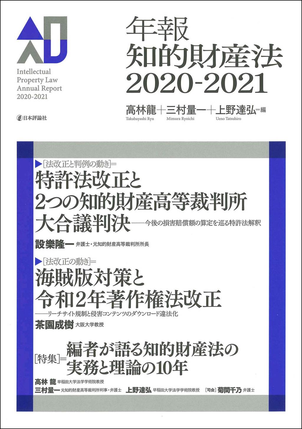 年報知的財産法　2020－2021