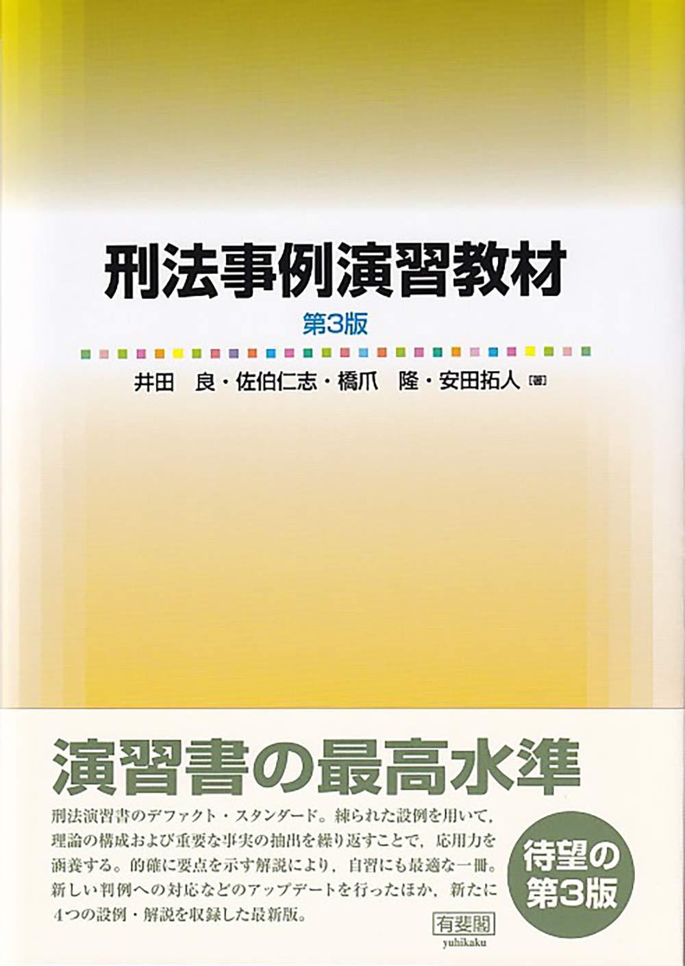 刑法事例演習教材〔第3版〕