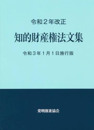 令和2年改正 知的財産権法文集 令和3年1月1日施行版