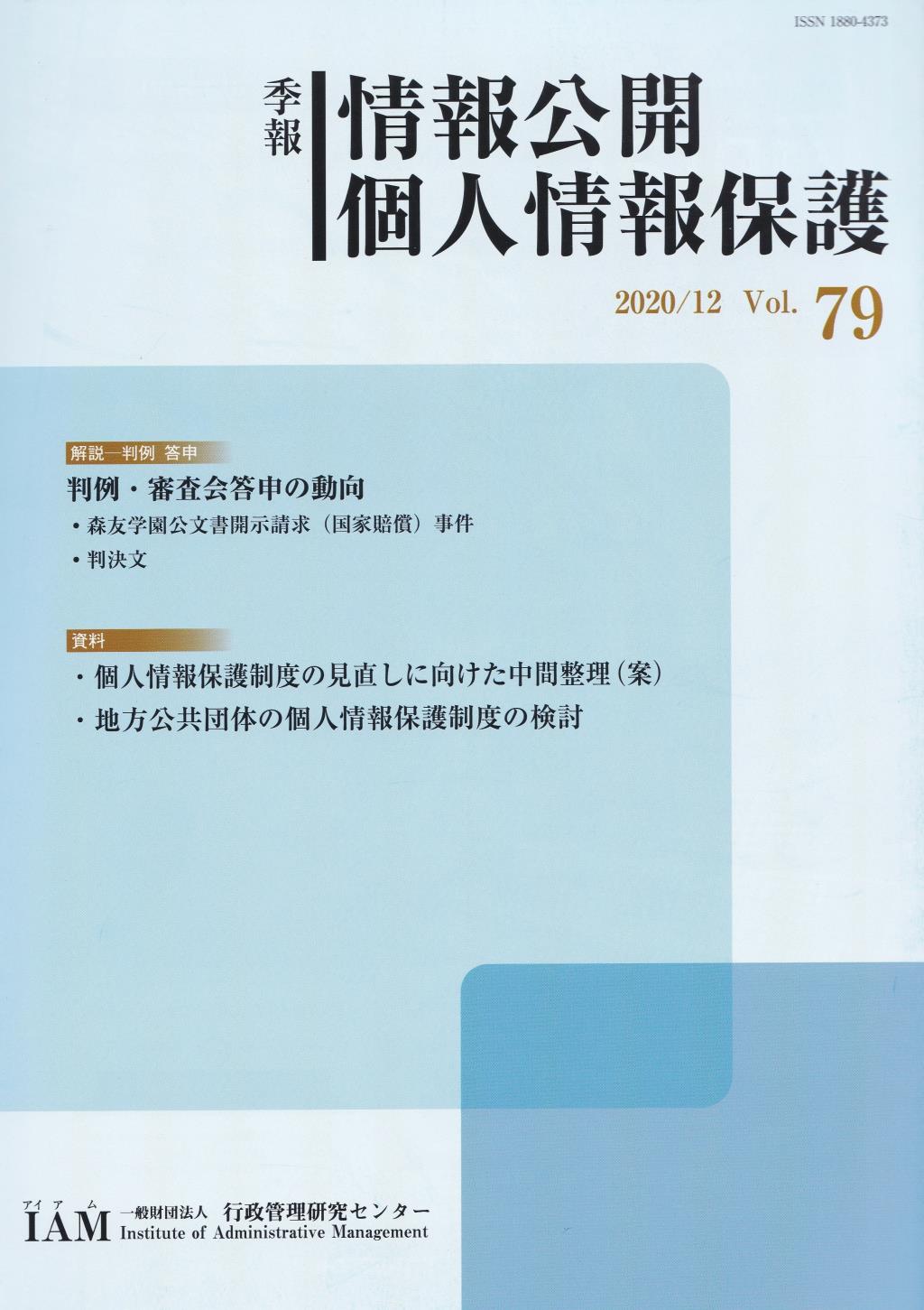 季報 情報公開・個人情報保護 2020/12 Vol.79