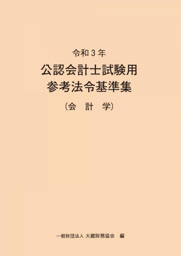 令和3年　公認会計士試験用参考法令基準集（会計学）