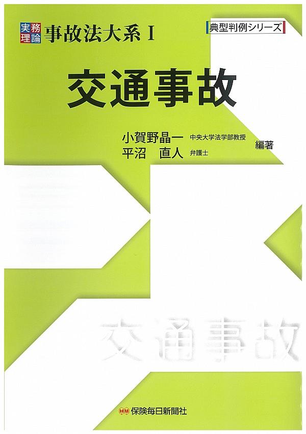 実務理論　事故法大系Ⅰ　交通事故