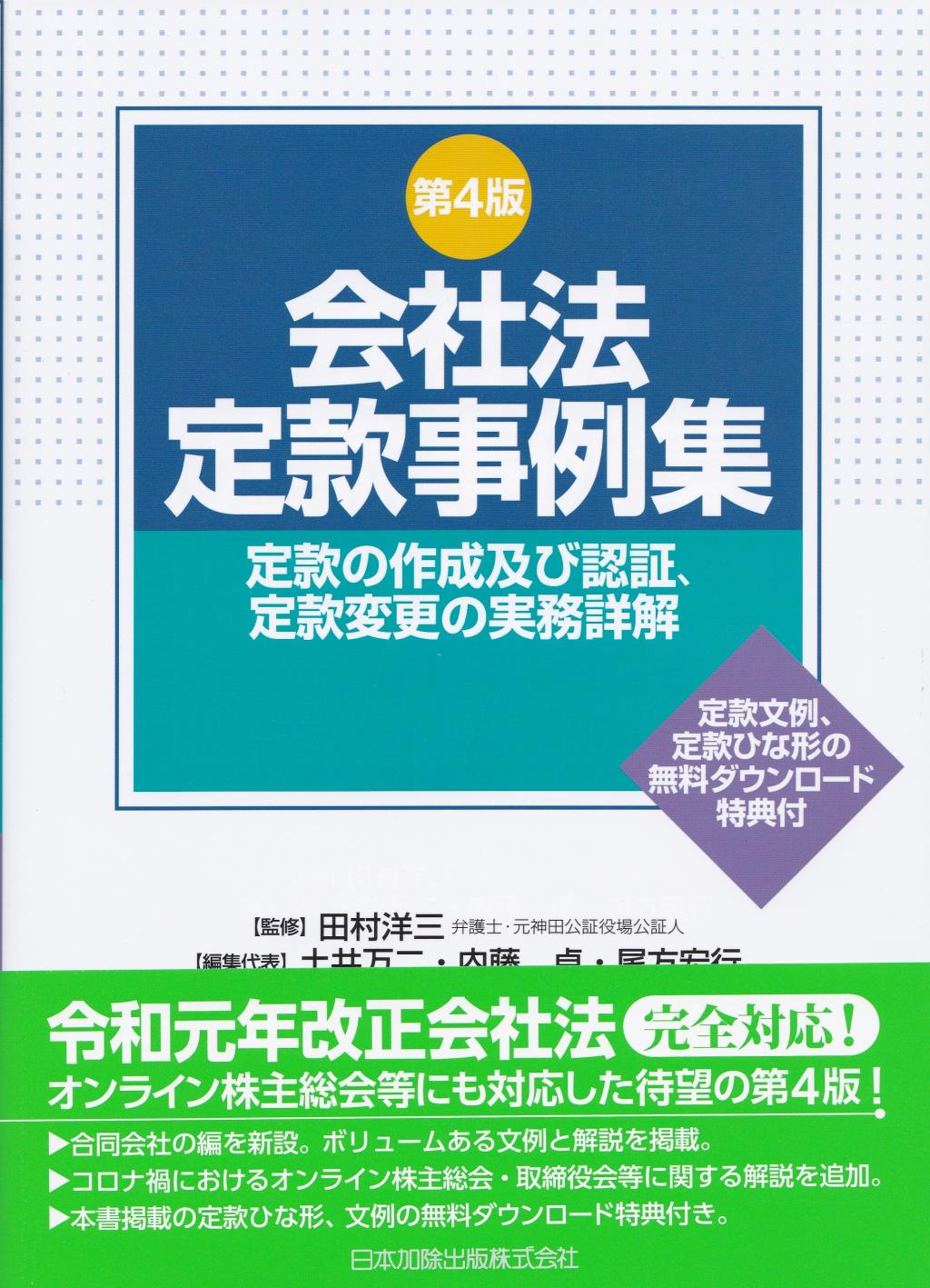 会社法定款事例集〔第4版〕