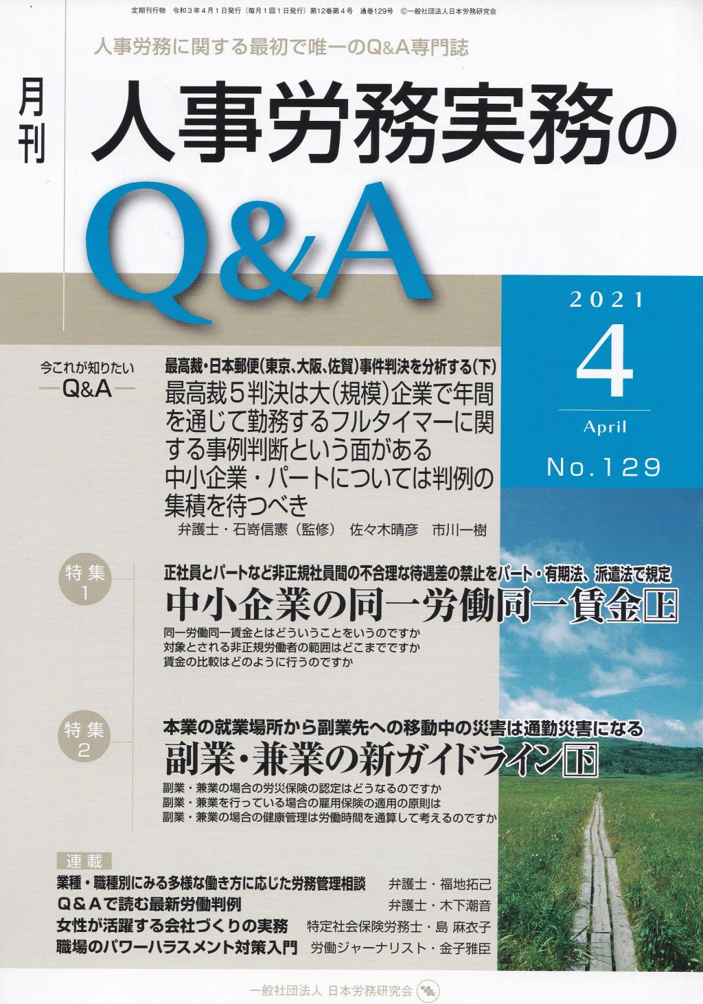 月刊 人事労務実務のQ＆A 2021年4月号 No.129