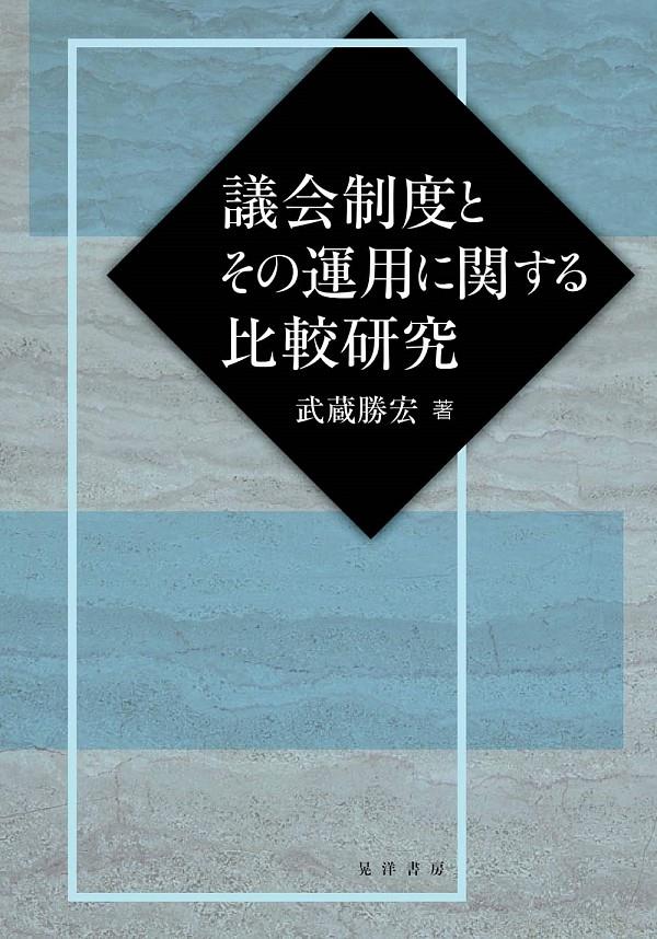 議会制度とその運用に関する比較研究