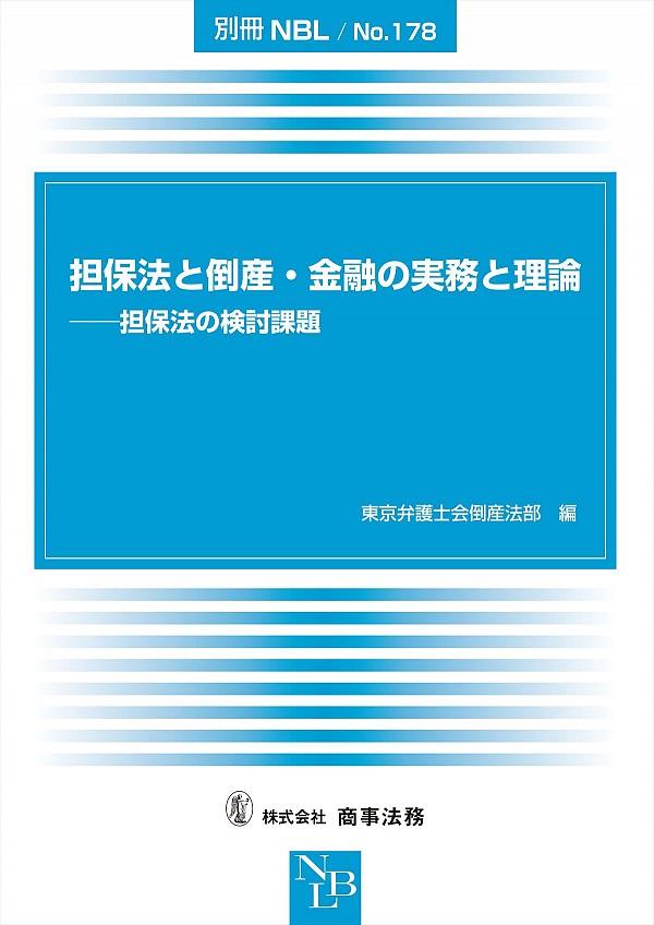 担保法と倒産・金融の実務と理論