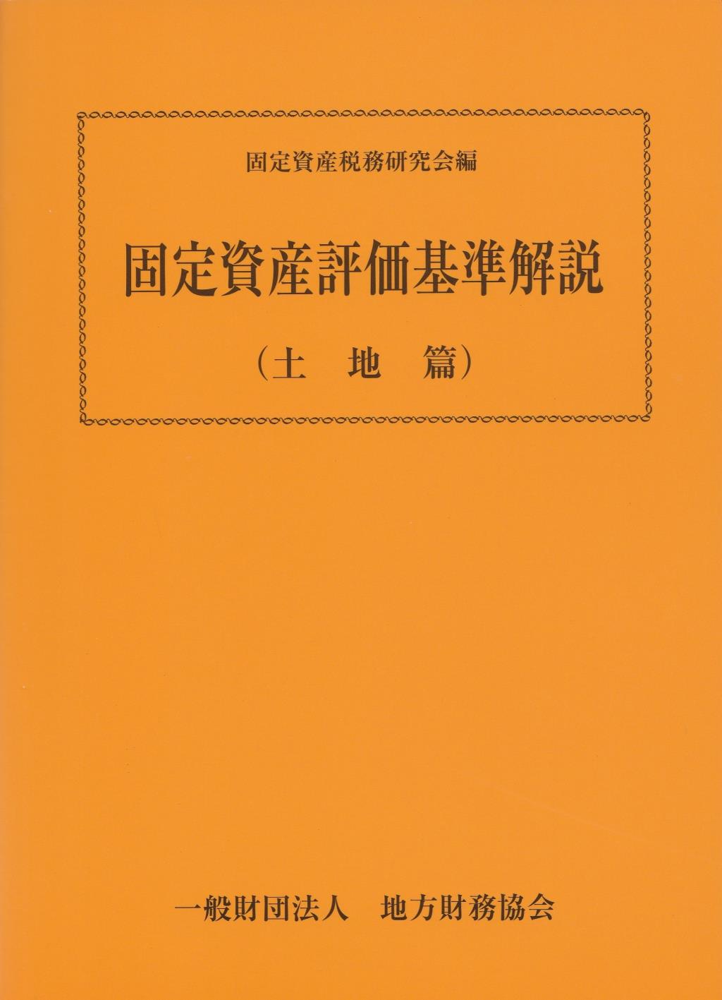 固定資産評価基準解説（土地篇）令和3年版