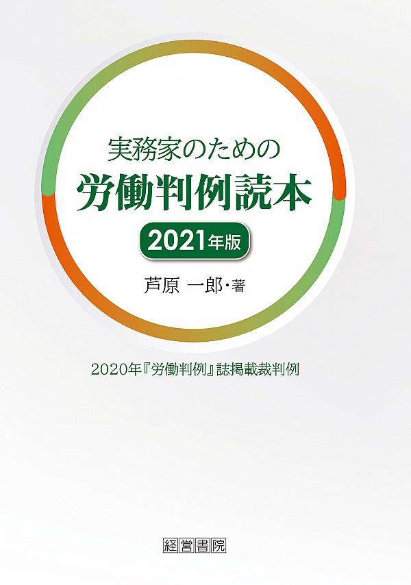 実務家のための労働判例読本　2021年版