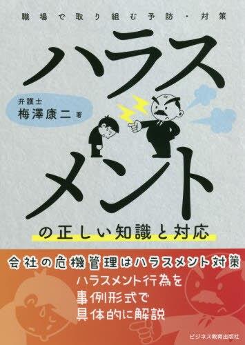 ハラスメントの正しい知識と対応