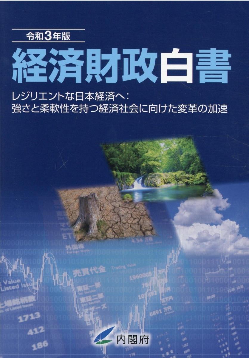 経済財政白書　令和3年版【縮刷版】