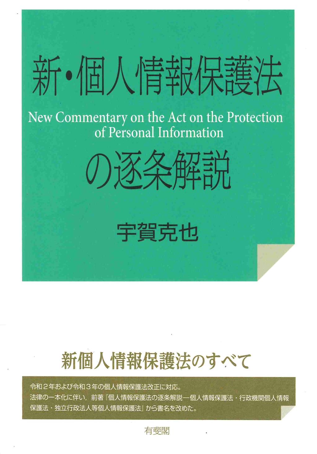 新・個人情報保護法の逐条解説