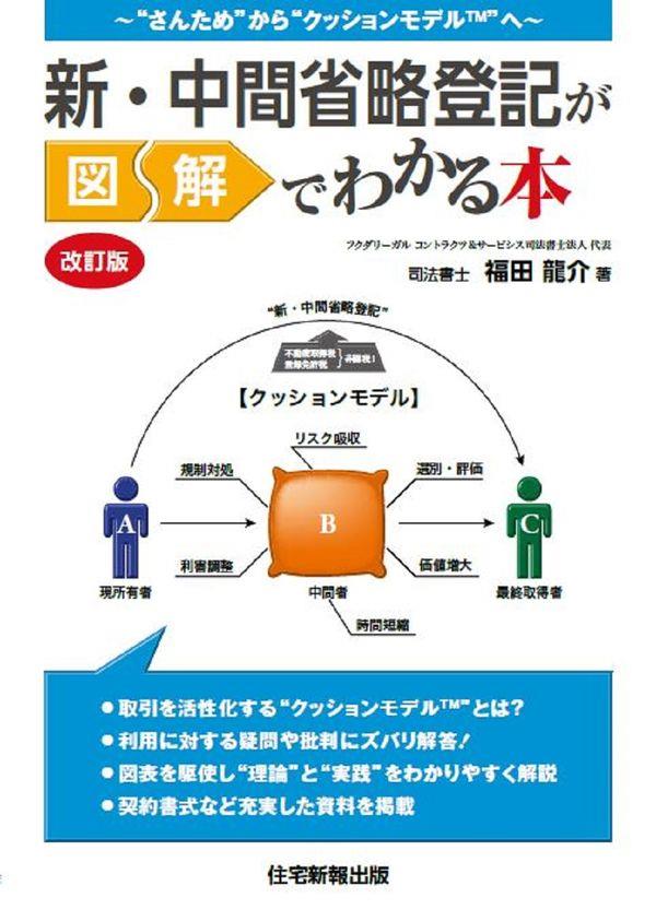 新・中間省略登記が図解でわかる本〔改訂版〕