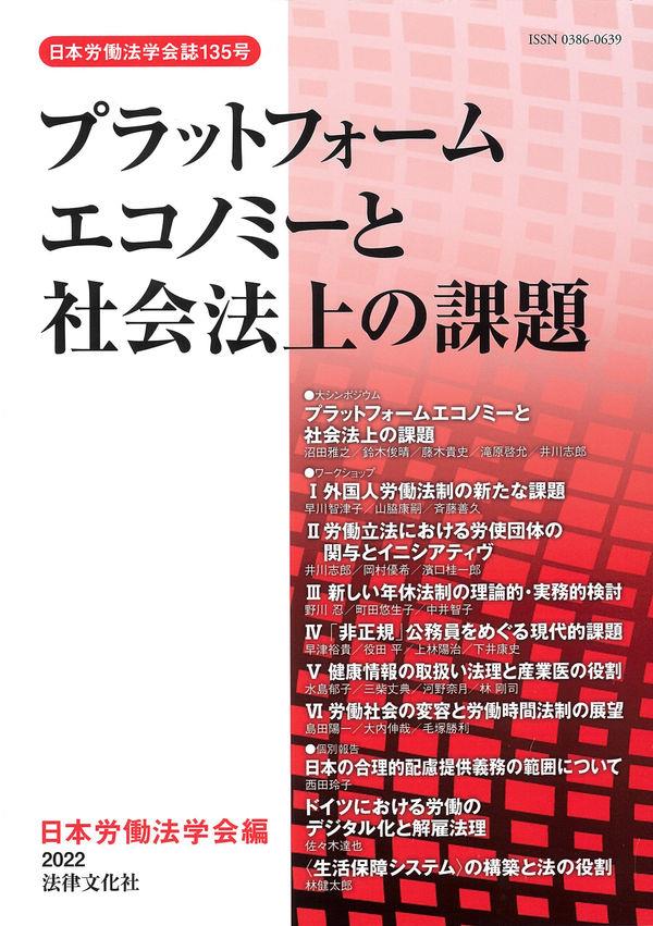 プラットフォームエコノミーと社会法上の課題