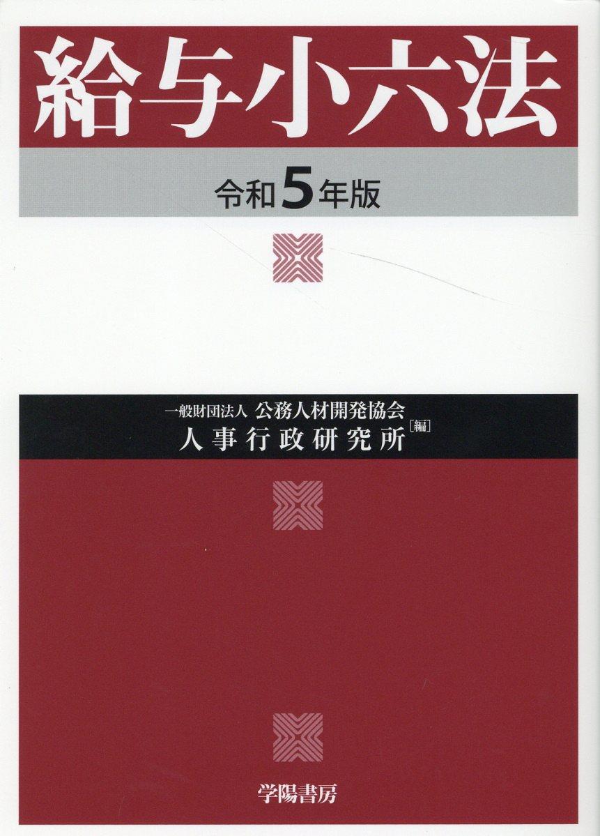 給与小六法　令和5年版