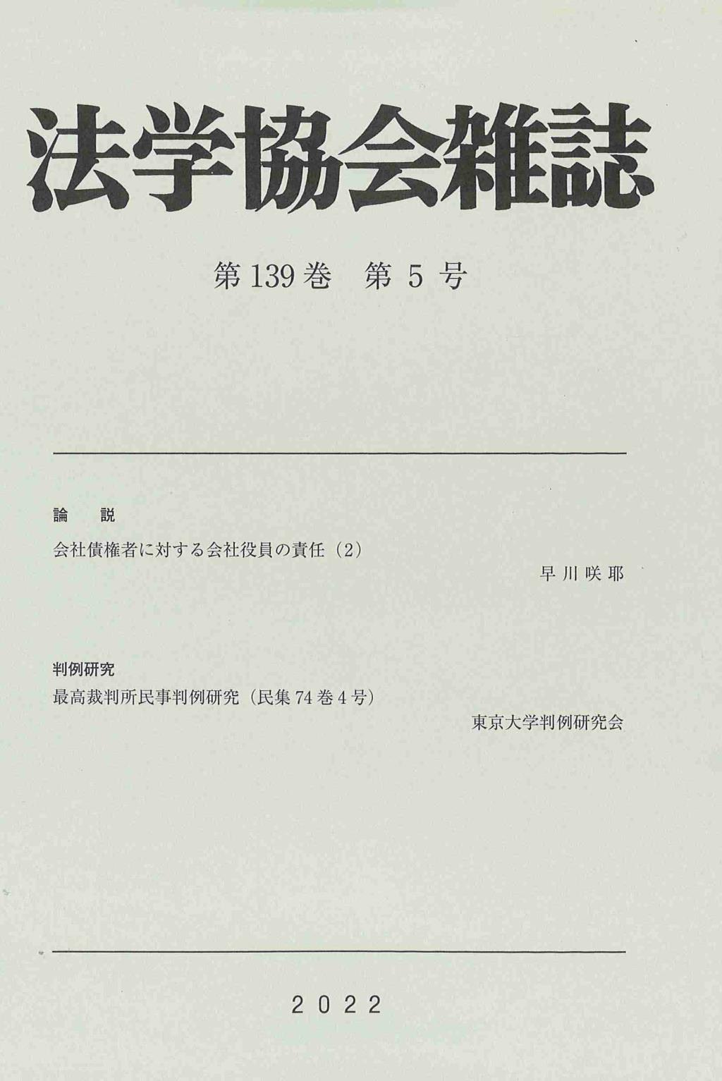 法学協会雑誌 第139巻 第5号 2022年5月