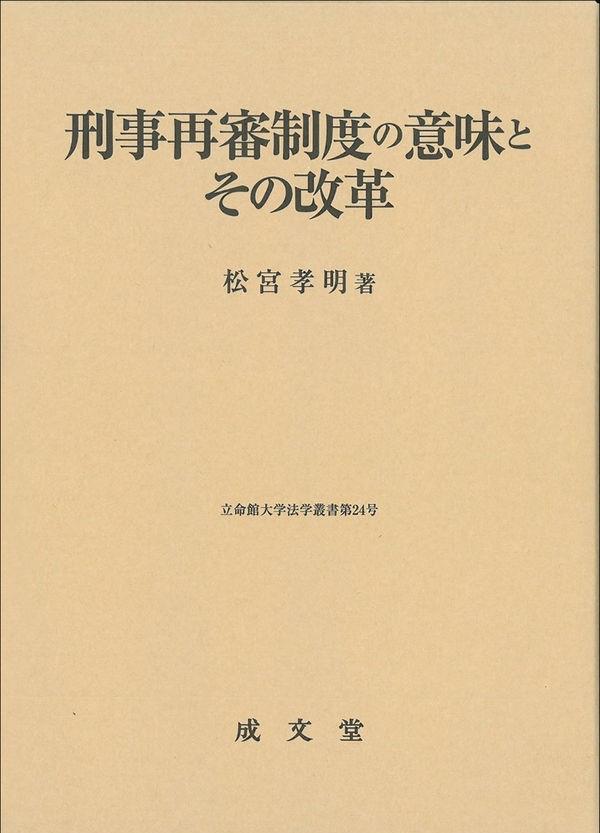 刑事再審制度の意味とその改革