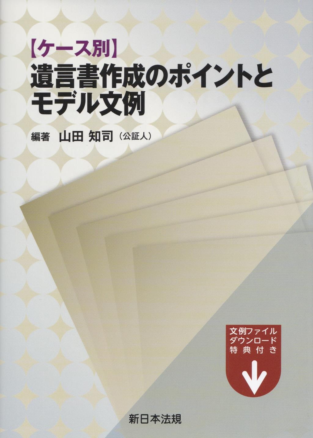 ケース別　遺言書作成のポイントとモデル文例