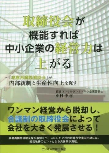 取締役会が機能すれば中小企業の経営力は上がる