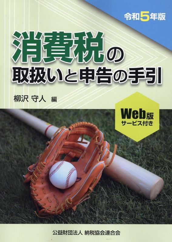 消費税の取扱いと申告の手引　令和5年版