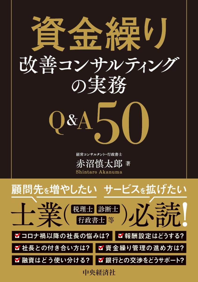 資金繰り改善コンサルティングの実務Q＆A50